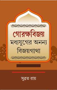 GOROKHYABIJOY KABYA MADHYAYUGER ANNYA BIJOYGATHA